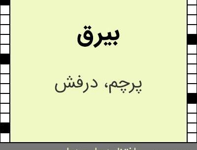 عکس پرچم و بیرق در جدول