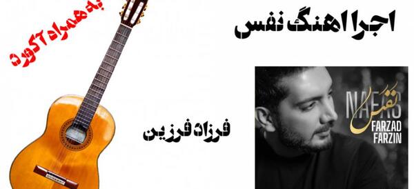 عکس فرزاد فرزین با گیتار