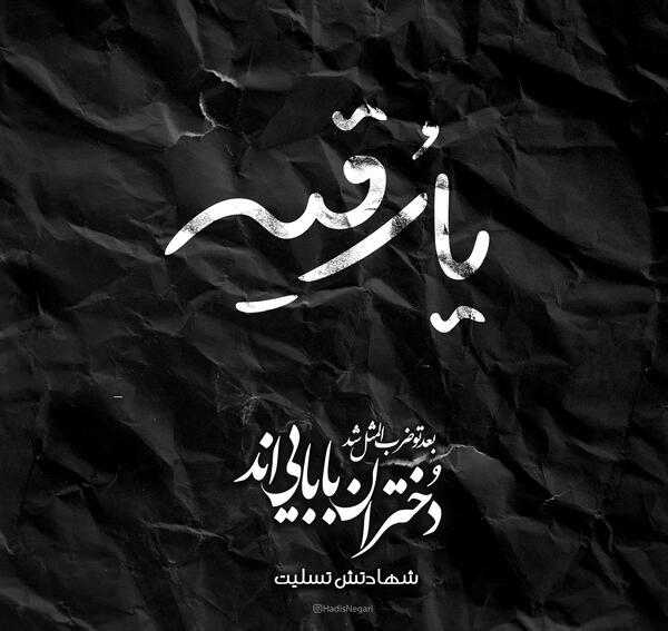 عکس نوشته درباره شهادت حضرت رقیه
