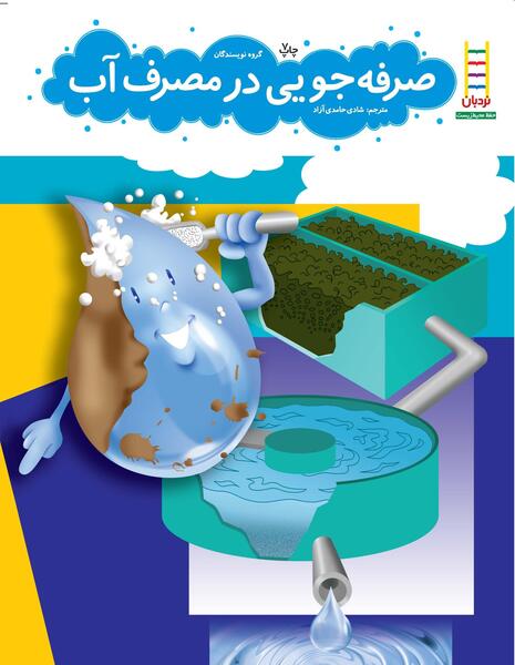 عکس صرفه جویی