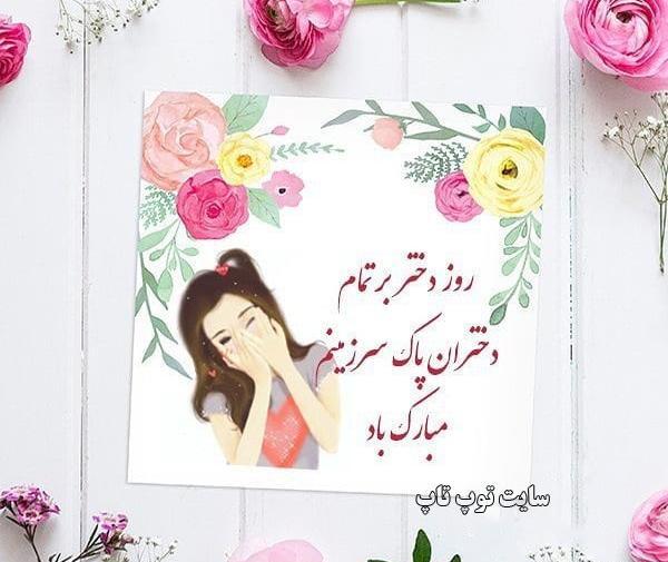 عکس روز دختر مبارک باد