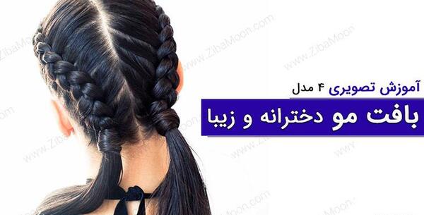 عکس مدل های بافت مو دخترانه