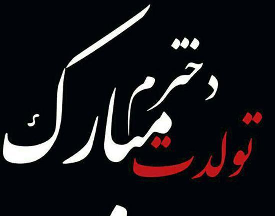 عکس پروفایل برای روز تولد دختر