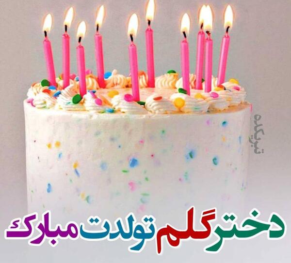 عکس پروفایل برای روز تولد دختر