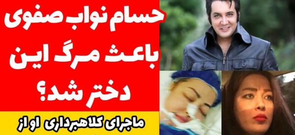 عکس دوست دختر حسام نواب صفوی