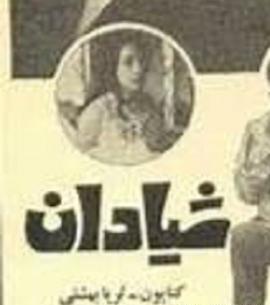 عکس قدیمی جهانگیر غفاری