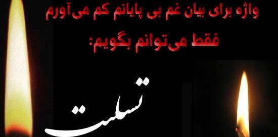 عکس تسلیت فامیل