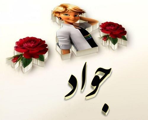 عکس پروفایل جواد دوست دارم