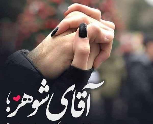عکس پروفایل همسر خوب