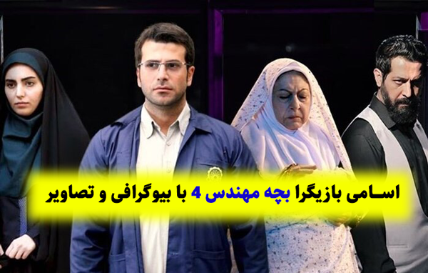 عکس بازیگران فیلم بچه مهندس