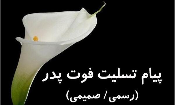 عکس پیام تسلیت درگذشت پدر
