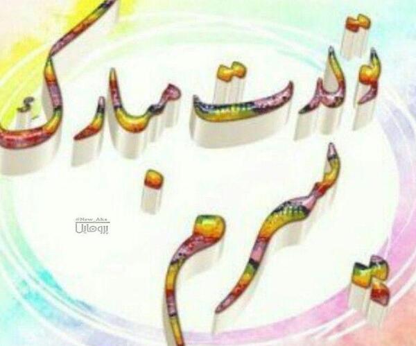 عکس پروفایل مردانه تولدم مبارک