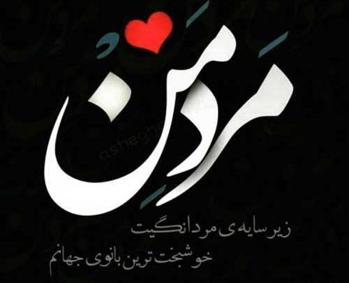 عکس پروفایل همسر غیرتی
