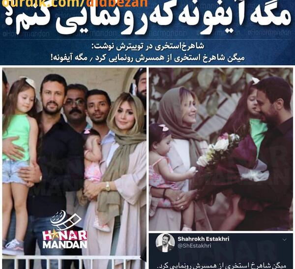 عکس رونمایی شاهرخ استخری از همسرش