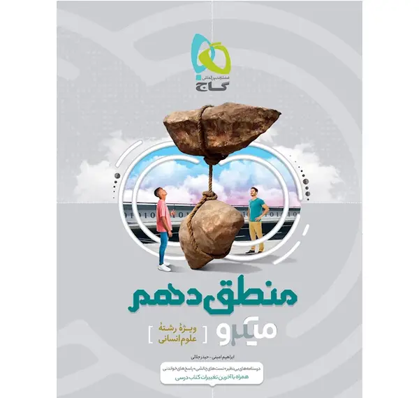 عکس کتاب منطق دهم انسانی