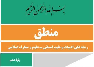 عکس کتاب منطق دهم انسانی