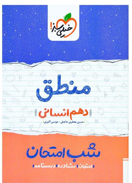 عکس کتاب منطق دهم انسانی