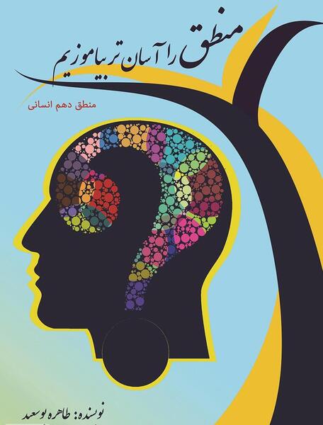 عکس کتاب منطق دهم انسانی