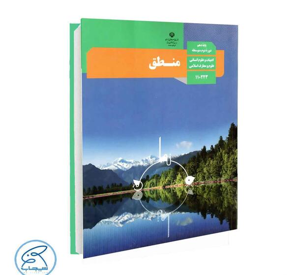 عکس کتاب منطق دهم انسانی