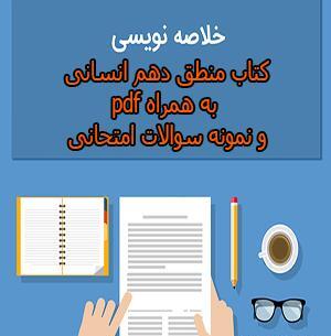 عکس کتاب منطق دهم انسانی
