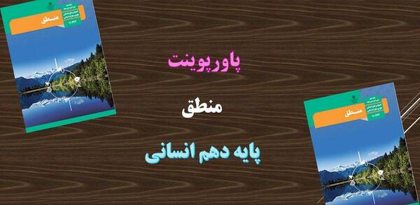 عکس کتاب منطق دهم انسانی