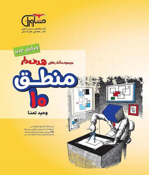 عکس کتاب منطق دهم انسانی