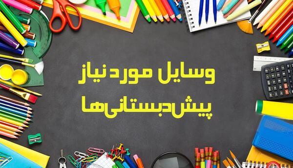 عکس وسایل پیش دبستانی