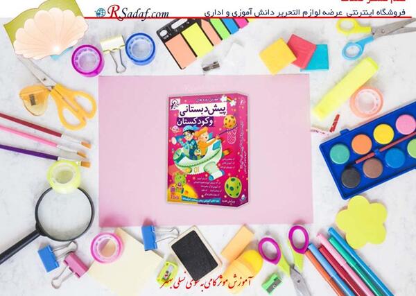 عکس وسایل پیش دبستانی