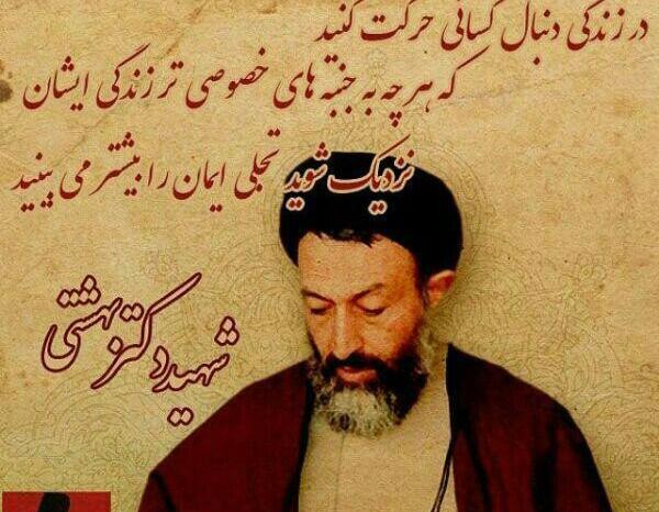 عکس نوشته شهادت بهشتی