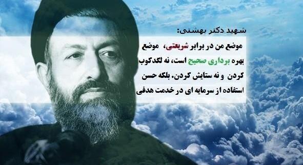 عکس نوشته شهادت بهشتی