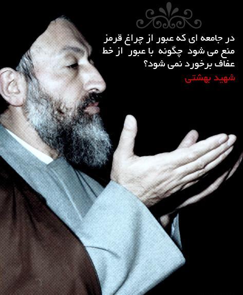 عکس نوشته شهادت بهشتی