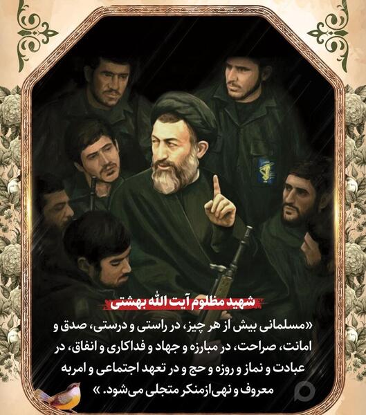 عکس نوشته شهادت بهشتی