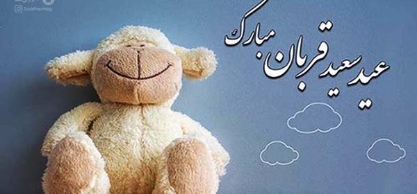 ایده عکس عید قربان