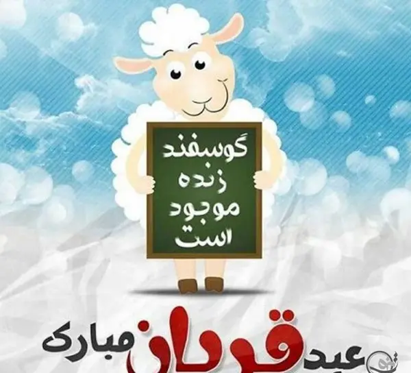 ایده عکس عید قربان