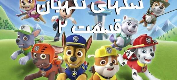 عکس سگ های نگهبان قسمت ۲