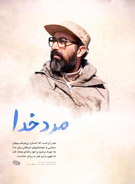 عکس شهید چمران برای پروفایل