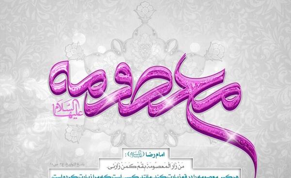 عکس روز دختر مبارک معصومه جان