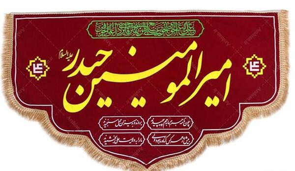 عکس پرچم غدیر خم