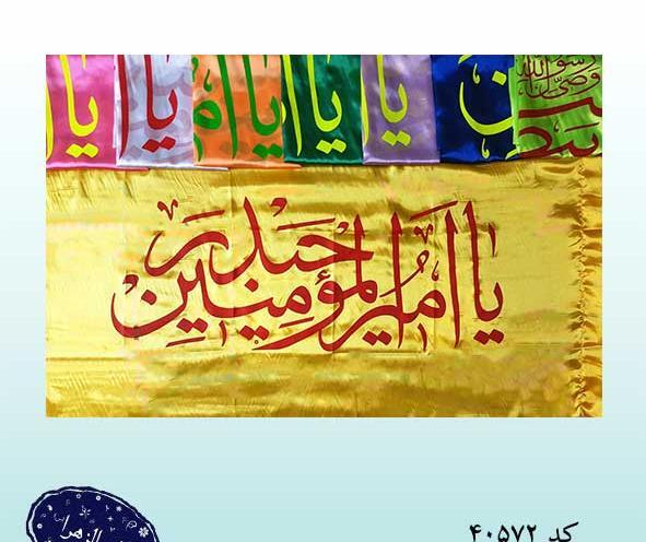عکس پرچم غدیر خم