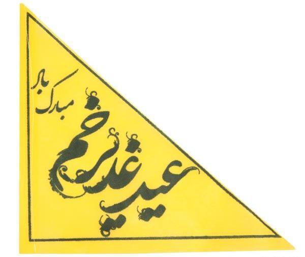 عکس پرچم غدیر خم