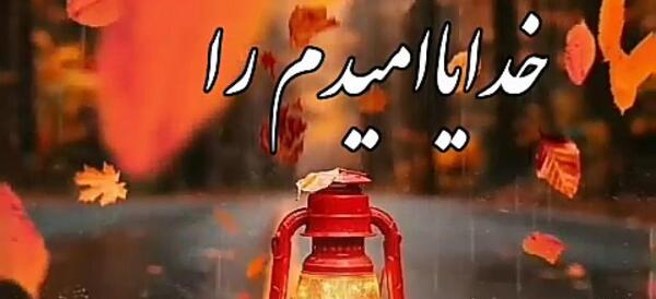 عکس پروفایل تنها امیدم تویی خدا
