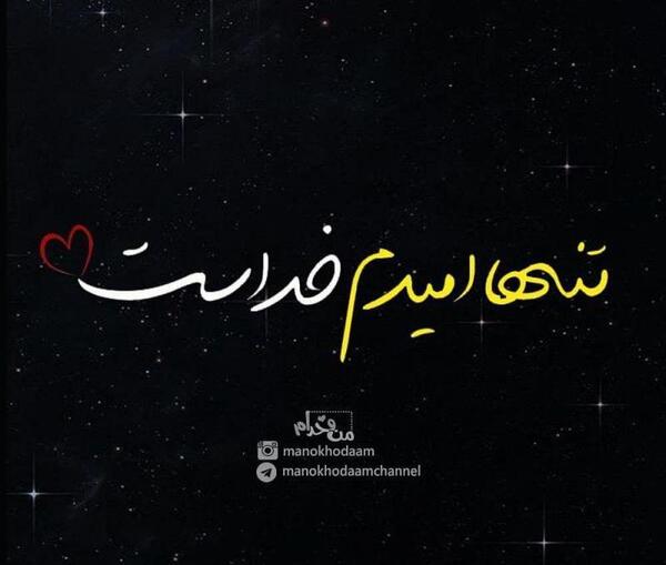 عکس پروفایل تنها امیدم تویی خدا