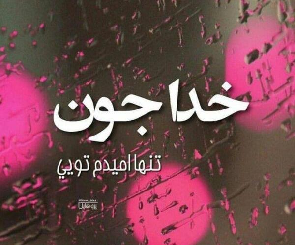 عکس پروفایل تنها امیدم تویی خدا