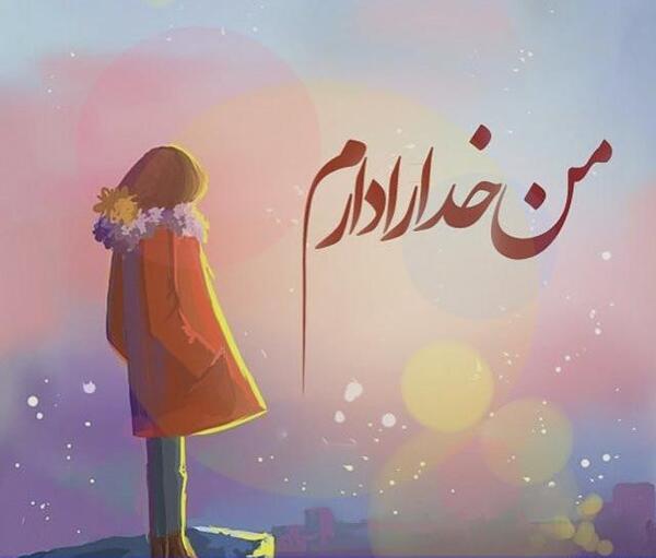 عکس پروفایل تنها امیدم تویی خدا