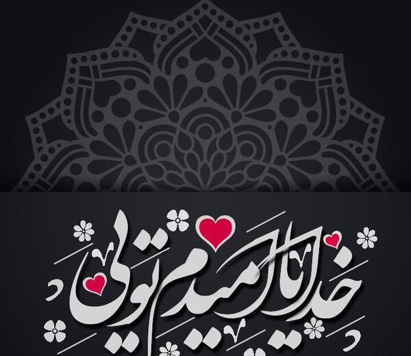 عکس پروفایل تنها امیدم تویی خدا