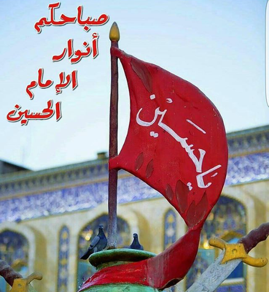 عکس سلام صبح بخیر حسینی