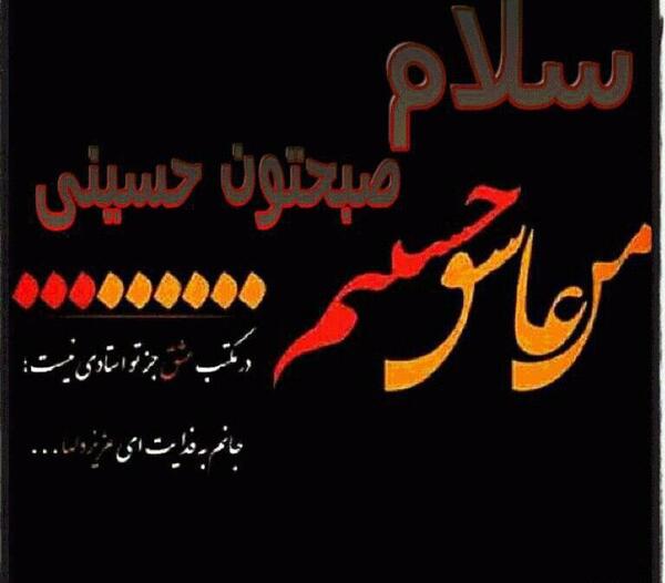 عکس سلام صبح بخیر حسینی