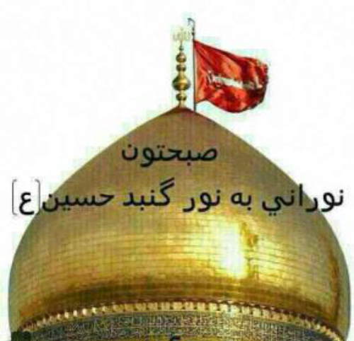 عکس سلام صبح بخیر حسینی