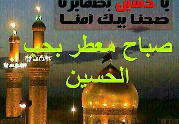عکس سلام صبح بخیر حسینی