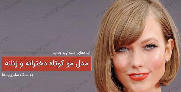 عکس مدل های موی کوتاه
